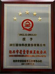 精功科技被评为绍兴市质量管理五星级企业