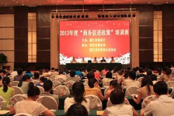 2013年度&ldquo;商务促进政策&rdquo;培训班在绍兴举行