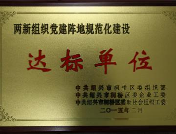 精功科技党委被区组织部授予<br>两新组织党建阵地规范化建设&ldquo;达标单位&rdquo;和&ldquo;四星级基层党组织&rdquo;称号