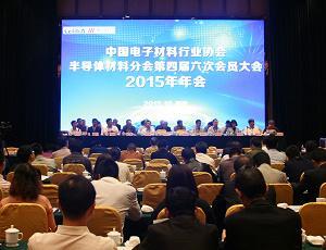 精功科技承办中国电子材料行业协会<br>半导体分会第四届六次会员大会（2015年年会）