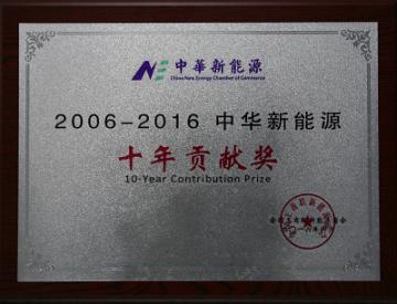 精功科技荣获&ldquo;中华新能源十年贡献奖&rdquo;