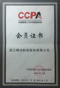 精功科技顺利加入中国混凝土和水泥制品协会