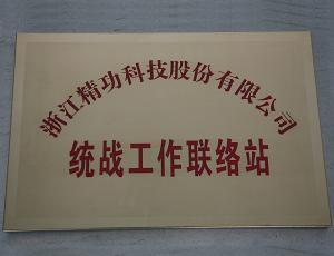 精功科技设立市首个企业统战工作联络站