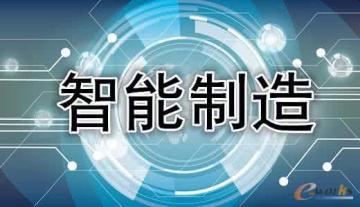 把发展智能制造作为主攻方向 加快建设制造强国