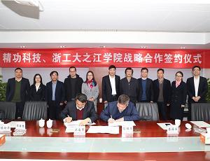 精功科技与浙工大之江学院举行战略合作签约仪式