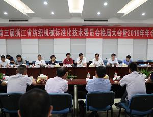 The 3rd Zhejiang Textile Machinery Standardization Technical Committee General Conference  and 2019 Annual Meeting was successfully held