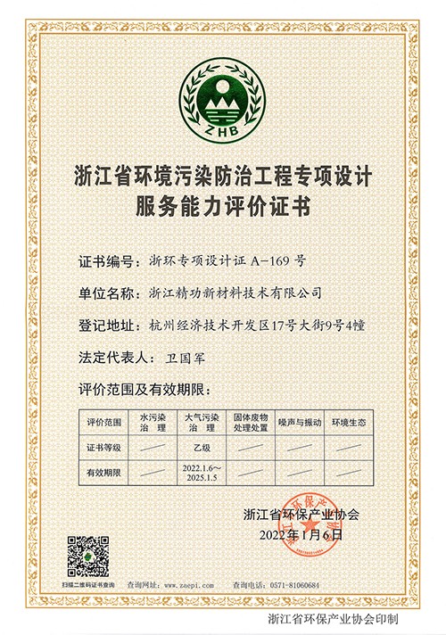 1642058942312481.jpg 浙江省环境污染防治工程专项设计证书 正本.jpg