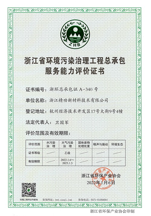 1642058955234450.jpg 浙江省环境污染治理工程总承包证书 正本.jpg
