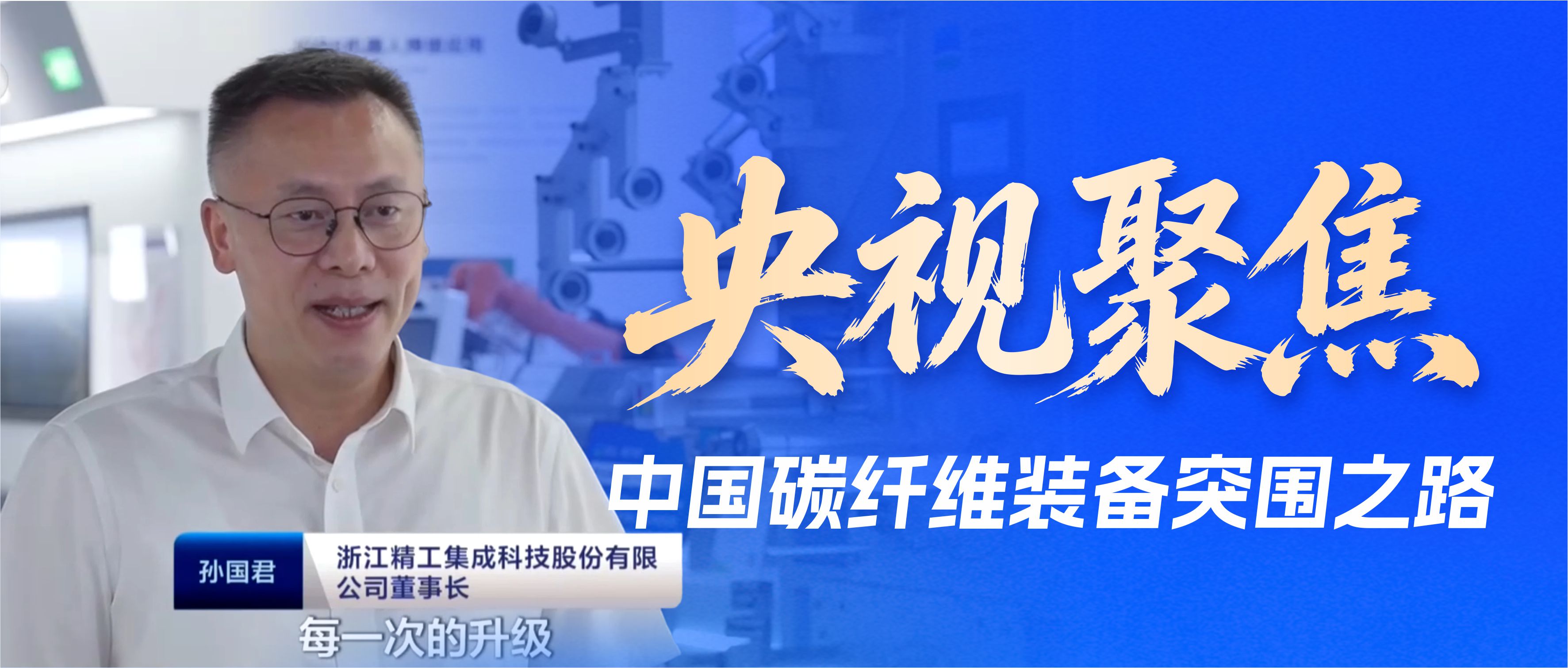 央视专访｜打破&ldquo;黑色黄金&rdquo;装备壁垒，精工科技走出碳纤维产业自主之路